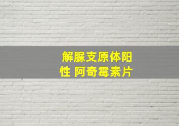 解脲支原体阳性 阿奇霉素片